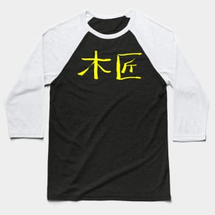 Carpenter (Mijiang) Chinese - INK Baseball T-Shirt